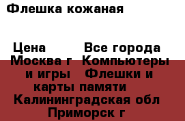 Флешка кожаная Easy Disk › Цена ­ 50 - Все города, Москва г. Компьютеры и игры » Флешки и карты памяти   . Калининградская обл.,Приморск г.